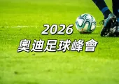 【奧迪足球峰會2026】8/7奧迪夏季巡迴賽於啟德主場館登場！拜仁慕尼黑對戰阿士東維拉！時間、座位、附近交通全攻略