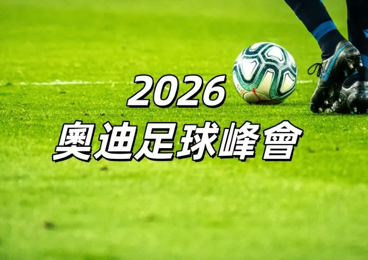【奧迪足球峰會2026】8/7奧迪夏季巡迴賽於啟德主場館登場!拜仁慕尼黑對戰阿士東維拉!時間、座位、附近交通全攻略