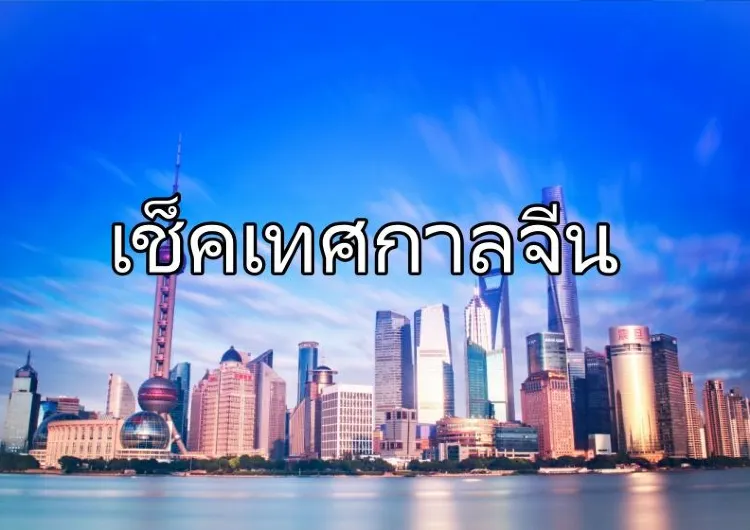 คู่มือวันหยุดจีน 2569: เทศกาลสำคัญและที่เที่ยวแนะนำในแต่ละเดือน