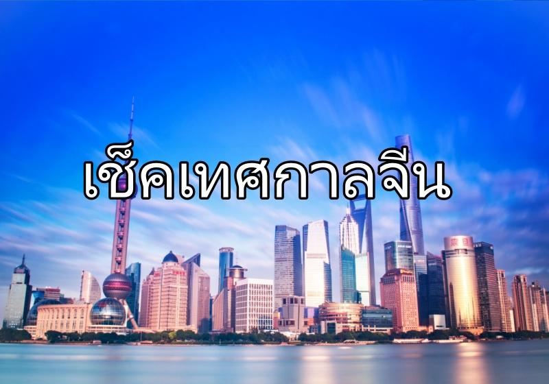 คู่มือวันหยุดจีน 2569: เทศกาลสำคัญและที่เที่ยวแนะนำในแต่ละเดือน