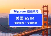 【美國 eSIM 推薦】即買即用!1-30 天 eSIM 優惠價格總整理