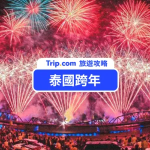 2026 泰國跨年攻略|曼谷、清邁、芭達雅必看煙火秀&交通管制、河景飯店推薦