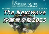 【The Nextwave沙灘音樂節2025】今年7月5、6日兩天連續開唱！門票攻略 + 酒店交通一覽！一起邂逅在浪漫海邊吧！