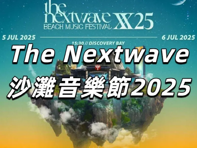 The Nextwave沙灘音樂節2025】今年7月5、6日兩天連續開唱！門票攻略+