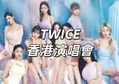 【TWICE香港演唱會2025】12月6–7日啟德體育園開演!演出時間・座位圖・入場安排・預測歌單・交通攻略一文睇清