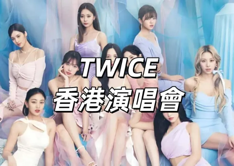 【TWICE香港演唱會2025】12月6日Twice出道十周年首次香港專場！門票票價/搶票攻略/座位圖/預測歌單/交通住宿一文睇清