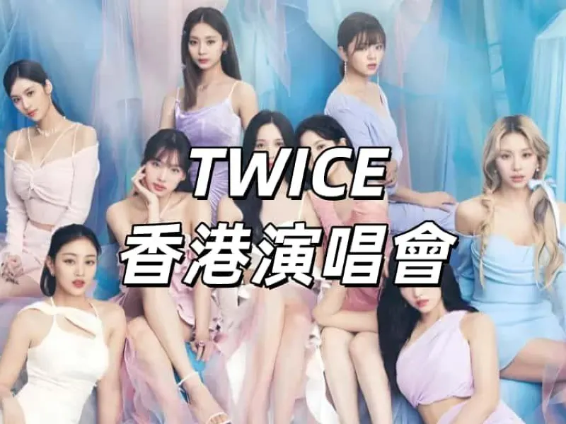 TWICE香港演唱會2025】12月6–7日啟德體育園開演！演出