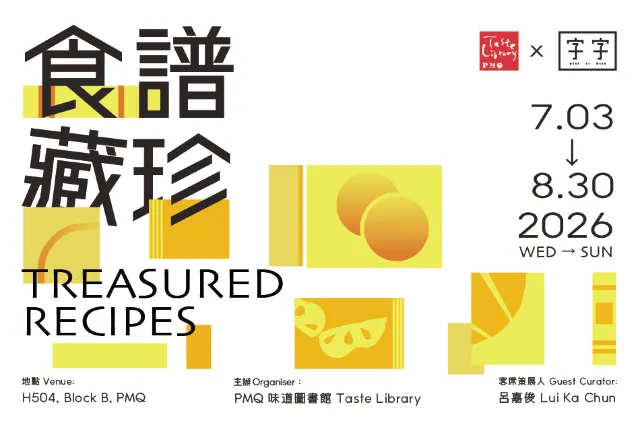 PMQ Taste Library 味道圖書館「食譜藏珍」展覽