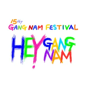 2026 강남 페스티벌｜싸이·제로베이스원 라인업·예매·일정