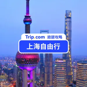 2026 上海自由行超完整指南！TOP 14 必玩上海景點＋交通美食一次看