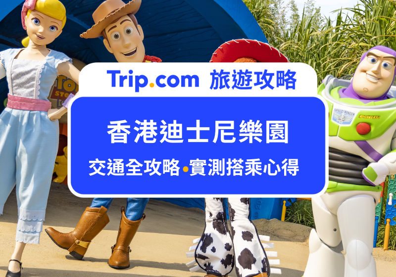 2026香港迪士尼樂園最新交通攻略：港鐵/巴士/計程車/自駕指南統統一次整理給你！ 