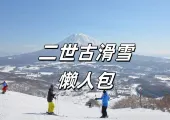 【二世古滑雪】 5 大滑雪場大比較!日本北海道二世古雪道、交通、住宿懶人包