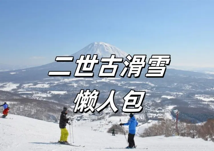 【二世古滑雪】 5 大滑雪場大比較！日本北海道二世古雪道、交通、住宿懶人包