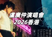 【盧廣仲演唱會2026香港】10/4加場12/3開搶！萬衆矚目小隊長來襲！加場資訊、票價、搶票攻略、入場安排、交通一文睇