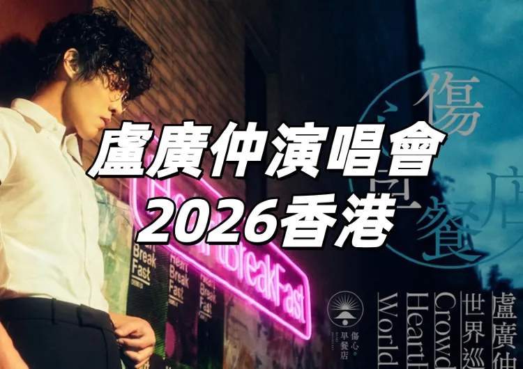 【盧廣仲演唱會2026香港】10/4加場12/3開搶！萬衆矚目小隊長來襲！加場資訊、票價、搶票攻略、入場安排、交通一文睇