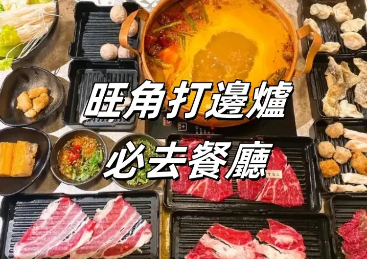 【旺角美食攻略】旺角打邊爐必去餐廳大盤點 | 港式火鍋、台式火鍋、川菜火鍋、海鮮蒸氣火鍋全都有!