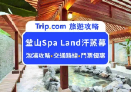 2026釜山必去五星級汗蒸幕!Spa Land泡湯全攻略:門票價格、交通路線、設施分享、注意事項,緩解全天疲勞好地方