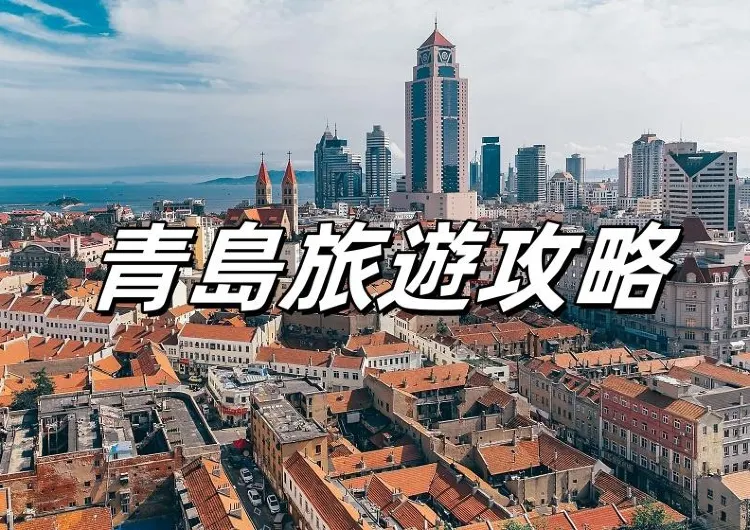 【青島旅遊攻略】2026韓國人來華必知，探索青島的美麗與美食