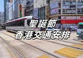 【2025聖誕節香港交通安排】港鐵通宵服務、封路措施及巴士加班次詳解