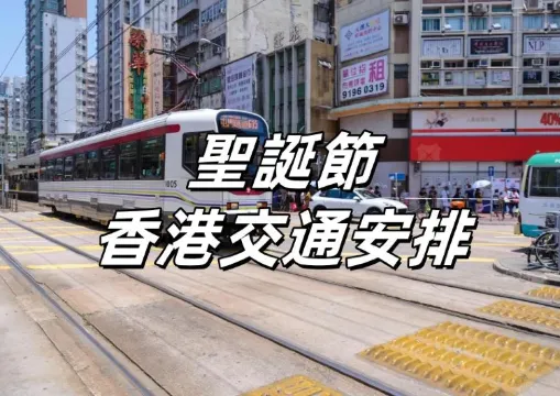 【2025聖誕節香港交通安排】港鐵通宵服務、封路措施及巴士加班次詳解