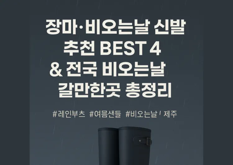 장마철&비오는날 신발 추천 BEST4 &장마철 필수템&전국 비오는날 갈만한곳 총정리(비오는날 제주부터 서울 실내 놀거리까지!)
