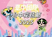 【台中花毯節2025】11/8 新社花海登場!免費入園!飛天小女警花毯必打卡!新社花毯節亮點、周邊、交通、展區地圖縂整理