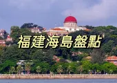 【鼓浪嶼】2024福建海島旅遊全攻略！附必打卡景點推介