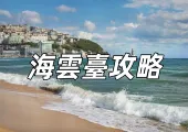 【釜山海雲臺攻略2026】海雲臺旅行全攻略:探索釜山的藍色魅力