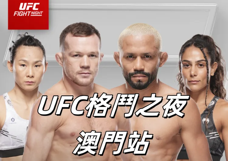 【UFC格鬥之夜】2024 UFC格鬥之夜澳門站！速睇本場UFC格鬥之夜亮點/對陣訊息/交通指南