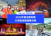 Trip.com 2025年復活節大灣區旅遊優惠合集:按景點逐一睇!