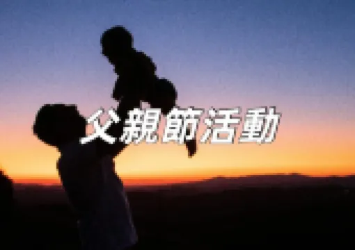 【父親節活動2025】台灣父親節活動好去處和父親節優惠:五星自助餐 / 免費玩六福村/ 親子Staycation必玩全盤點