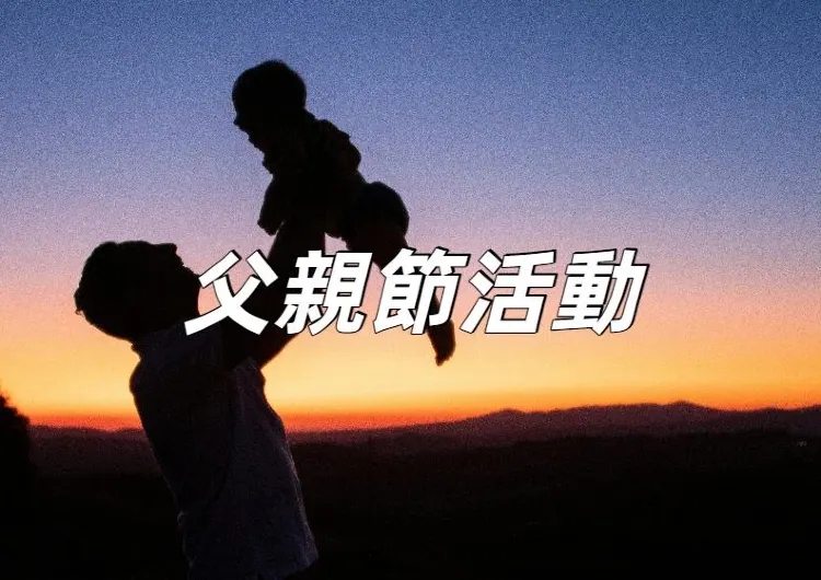 【父親節活動2025】台灣父親節活動好去處：五星自助餐 / 迪士尼沙雕 / 親子Staycation必玩全盤點