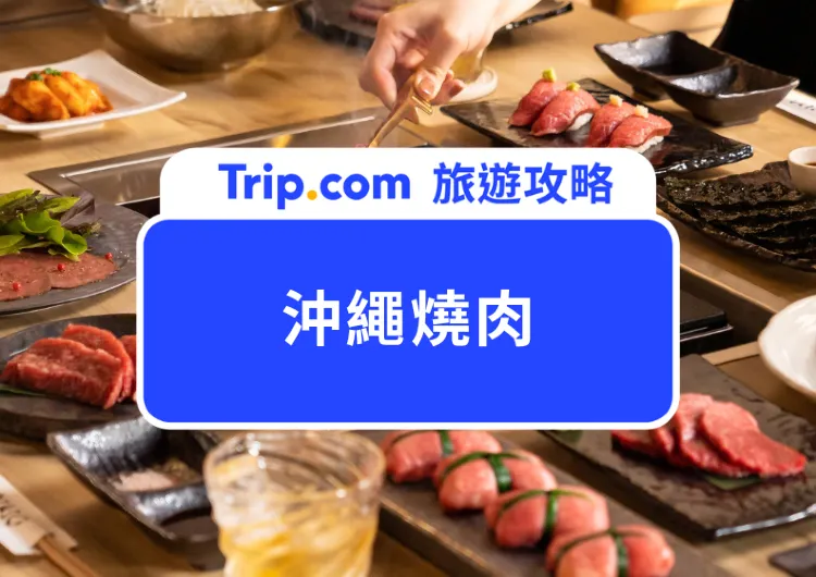 沖繩燒肉推薦 Top 10｜高 CP 值和牛吃到飽，沖繩必吃石垣牛、阿古豬通通有！