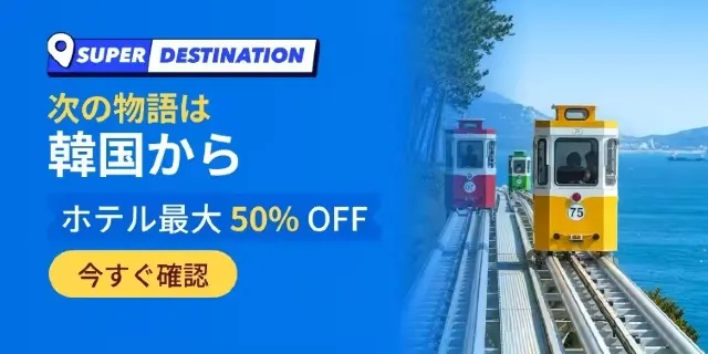 【2026年最新】トリップドットコムの8月限定クーポンコード・割引キャンペーン一覧 | Trip.com