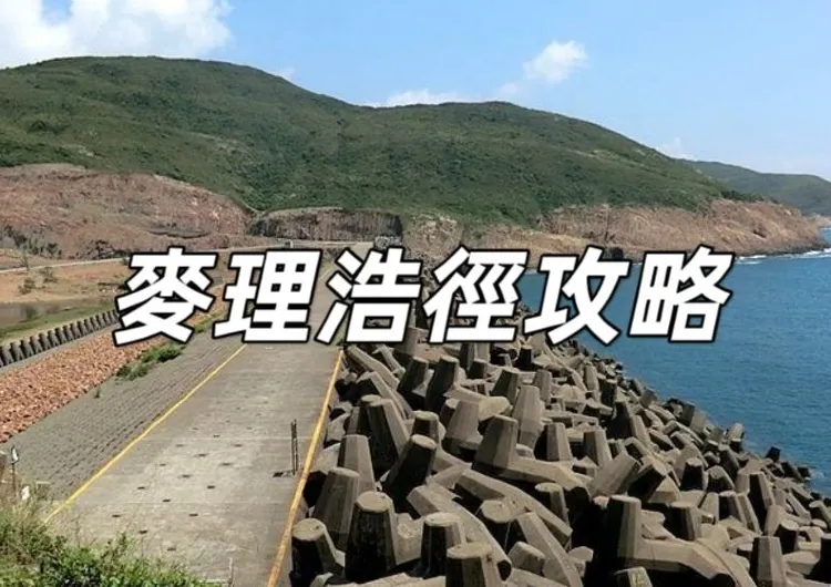 【麥理浩徑】一文睇清麥理浩徑步道10個路段，包括路綫/難度/起止交通，附行山裝備食物推介