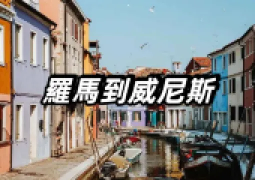 【羅馬到威尼斯】意大利熱門旅行路綫出行指南,車廂與服務/在Trip購票/票務信息/好去處大盤點!