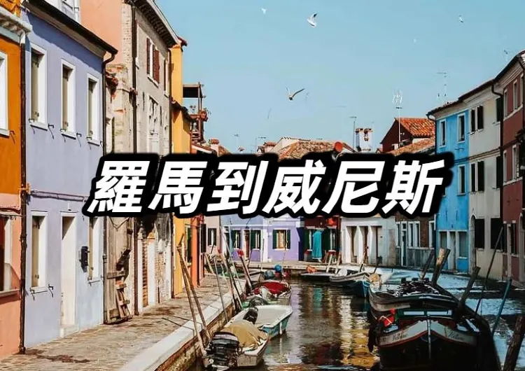 【羅馬到威尼斯】意大利熱門旅行路綫出行指南,車廂與服務/在Trip購票/票務信息/好去處大盤點!