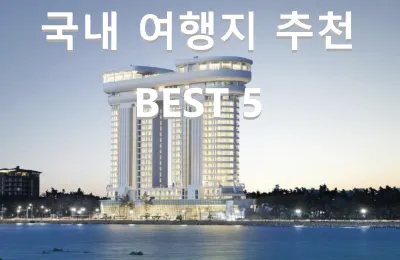 2025 국내 여행지 추천 BEST 5 | 가족여행으로 가기 좋은 곳은?