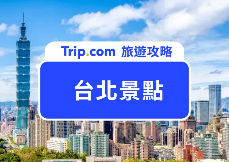 【台北景點】激推 2026 台北食玩買好去處!故宮博物館、台北101、野柳、九份、北投溫泉!