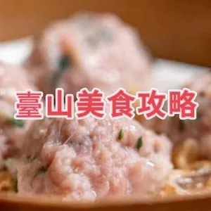 【2026臺山必吃美食】10大特色臺山必吃美食你不能錯過!附詳細指南