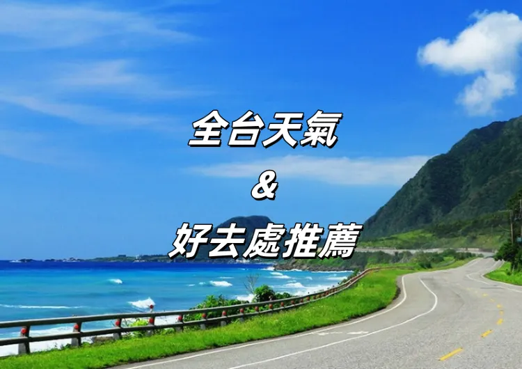 【台灣天氣】台灣全年天氣、降雨量與每月好去處全盤點！台灣旅游行前必讀！