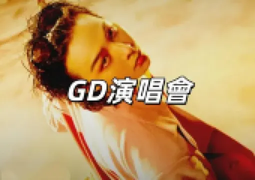 【GD演唱會2025】首爾場12月12至14日高尺巨蛋開唱!座位圖、交通、住宿一文睇