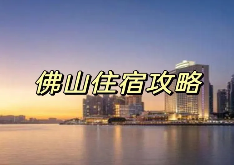 【佛山住宿指南】佛山必住酒店推薦，享受城市美景與頂級服務！附詳細地址