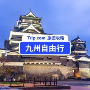 【九州自由行】九州自由行全攻略! 最新九州必玩景點、交通攻略、住宿優惠