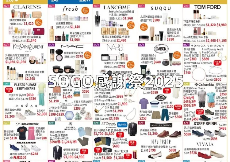 【SOGO感謝祭2025】2025崇光感謝祭優惠全盤點！限量商品1元購，優惠低至1折