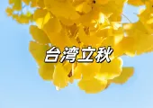 【立秋2025】6大禁忌、4大習俗、5大立秋湯水一次看!飲食進補、開運妙招、天氣穿衣全攻略!
