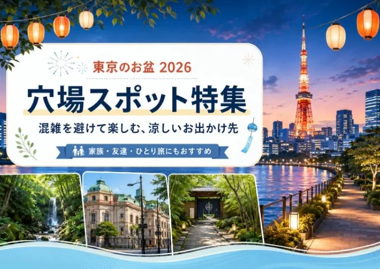 【東京のお盆2026】混雑を避けて楽しむ穴場スポット12選！涼しい自然・下町・無料施設