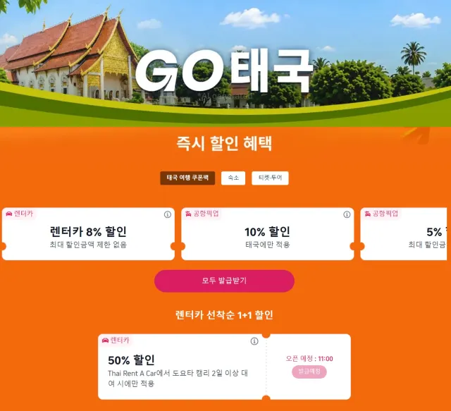 태국 여행 할인