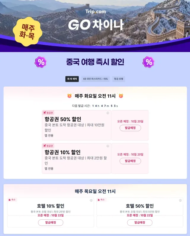 중국 여행 할인