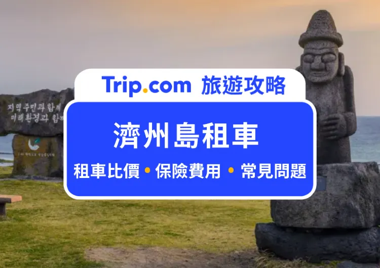 【2025 濟州島租車攻略】濟州島租車公司推薦、注意事項、保險怎麼買，一篇讓你全搞懂